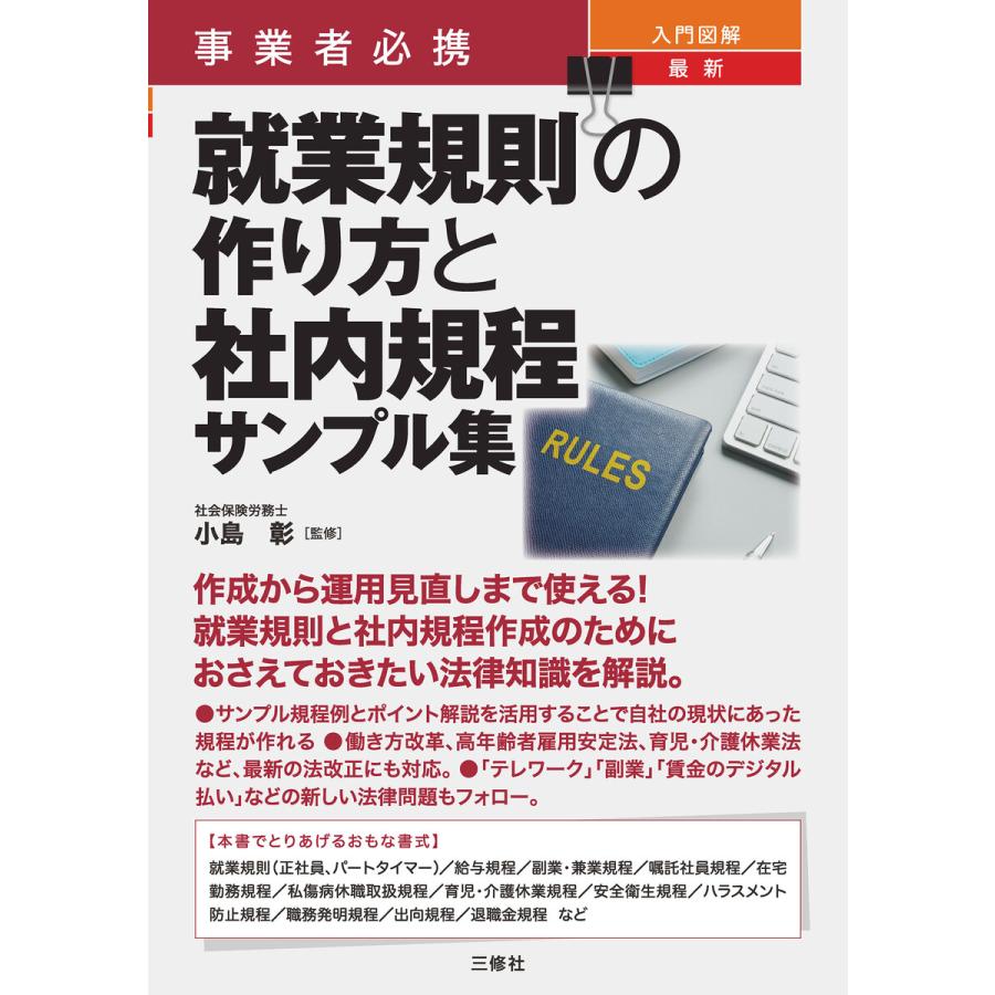 事業者必携入門図解最新就業規則の作り方と社内規程サンプル集