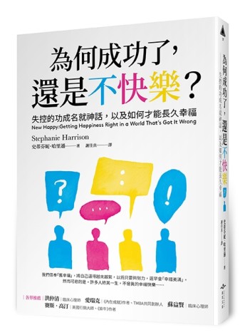 為何成功了，還是不快樂？︰失控的功成名就神話，以及如何才能長久幸福[二手書_近全新]