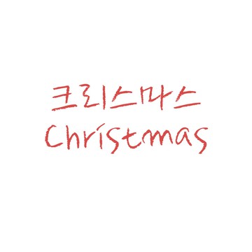 聖誕節 (크리스마스) 套裝組