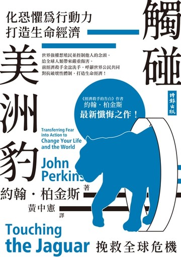 【電子書】觸碰美洲豹：化恐懼為行動力，打造生命經濟，挽救全球危機