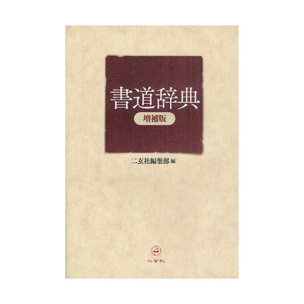 書道辞典