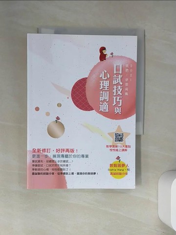【書寶二手書T1／進修考試_UW3】110教甄複試-口試技巧與心理調適_Sophia Wang.悅編