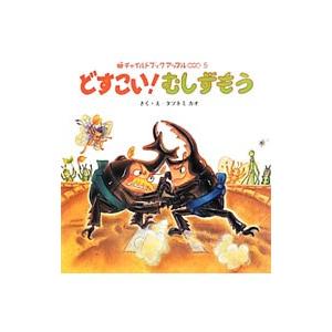 どすこい！むしずもう／タツトミカオ