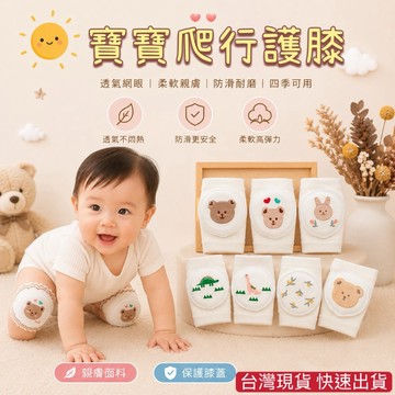 台灣現貨 寶寶護膝 可愛嬰兒爬行襪套 兒童膝蓋安全保護防摔 小熊護膝 可愛護膝 爬行護膝 爬行襪 寶寶護膝 幼兒學步襪