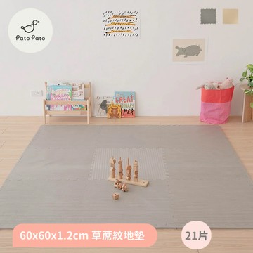 Pato Pato 【PatoPato】日式清新 60x60x1.2cm 草蓆紋巧拼地墊21片組2色任選