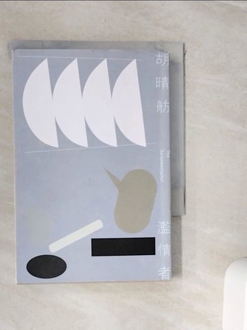 【書寶二手書T4／短篇_WI6】濫情者_胡晴舫