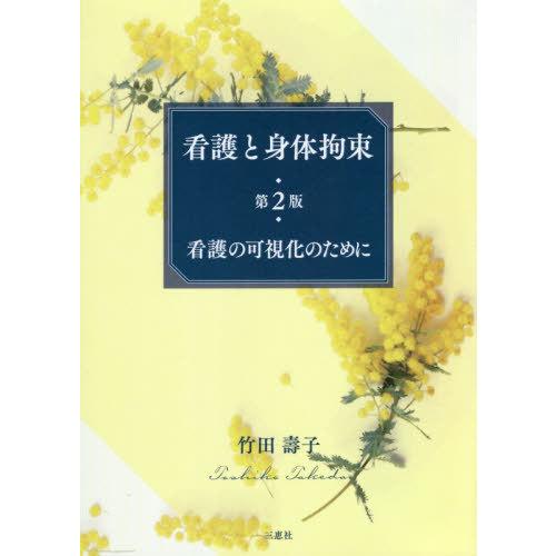 看護と身体拘束 看護の可視化のために