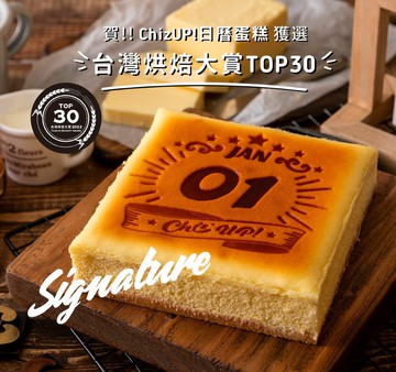 ChizUP!【日曆】烙印專屬日期_招牌黃金起司蛋糕/生日蛋糕/禮盒/紀念日/客製化
