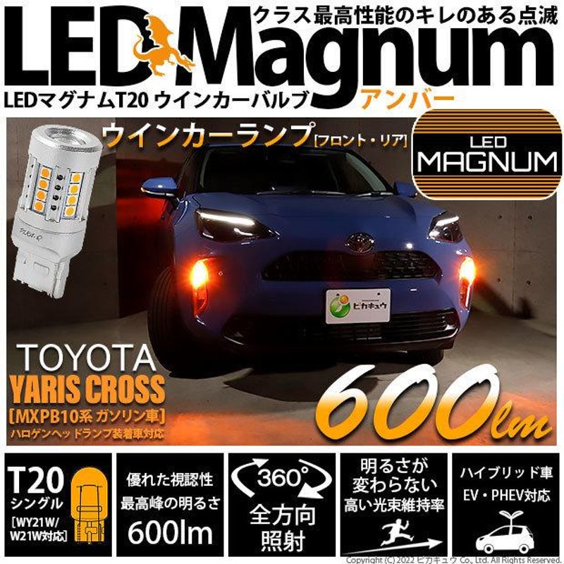 ピカキュウ T20S LED バルブ ウインカーランプ マグナム 600lm アンバー 2個 11-I-10