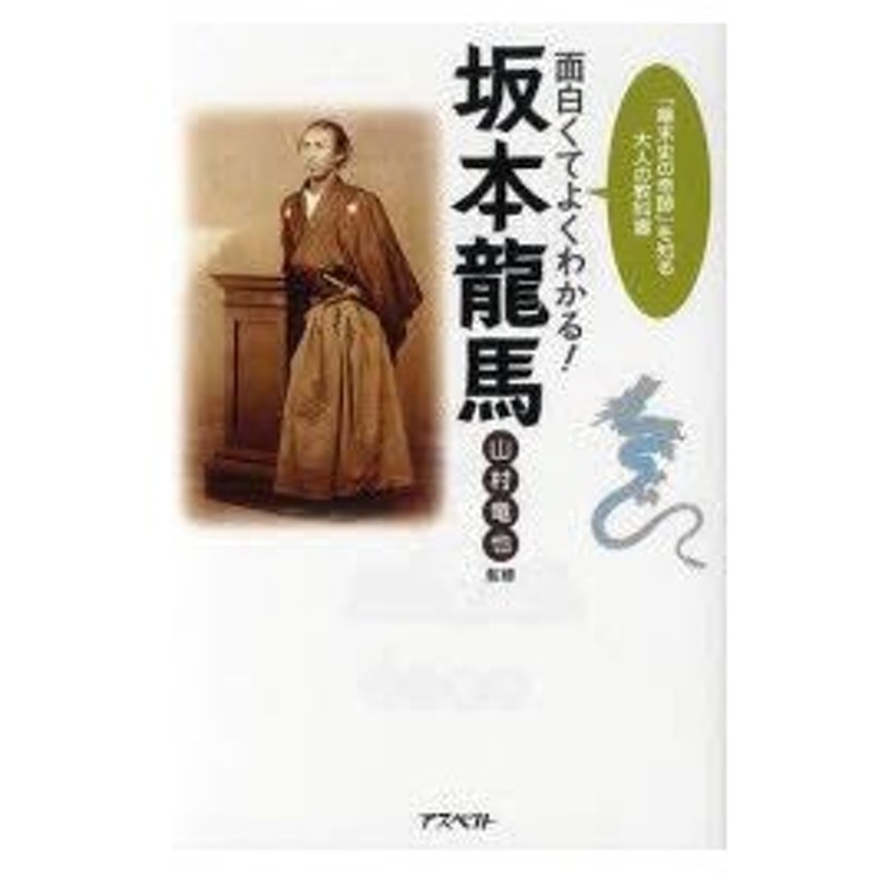 新品本 面白くてよくわかる 坂本竜馬 幕末史の奇跡 を知る大人の教科書 山村竜也 監修 通販 Lineポイント最大0 5 Get Lineショッピング