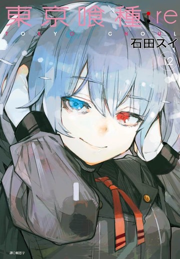 【電子書】東京喰種：re(12)