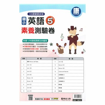 明霖國小素養測驗卷康版英語(5)5上