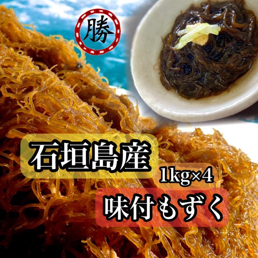 もずく　沖縄県石垣島産　味付けもずく1kg×4個　もずく酢　フコイダン　送料無料　海藻