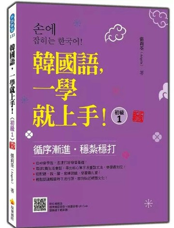 韓國語，一學就上手！〈初級1〉 新版（隨書附作者親錄標準韓語發音＋朗讀音檔QR Code） 1/e 張莉荃著 2024 瑞蘭國際有限公司