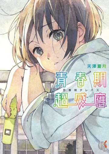 【電子書】青春期超感應