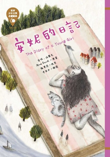 【電子書】世界少年文學必讀經典60：安妮的日記
