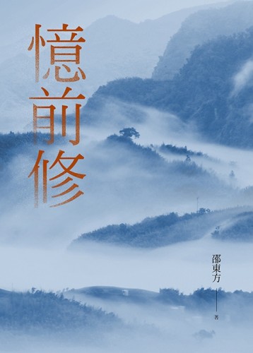 憶前修：師友懷念文集【TAAZE讀冊生活】
