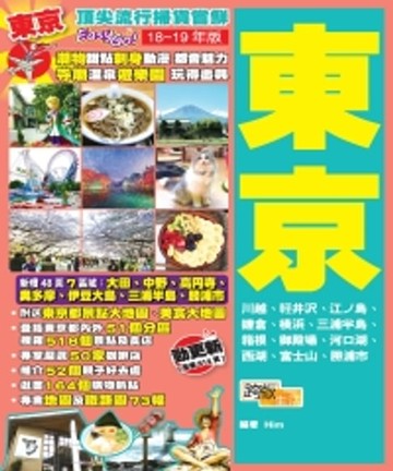 【電子書】頂尖流行掃貨嘗鮮EasyGO！東京（18－19年版）