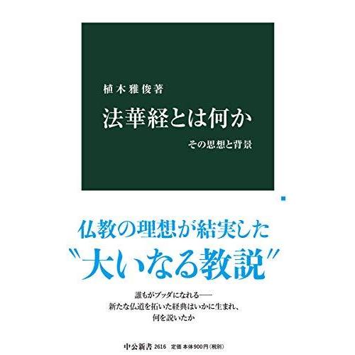 法華経とは何か-その思想と背景