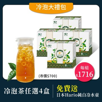 冷泡大禮包｜冷泡茶任選x4盒｜免費送：日本Hario純白冷水壺(市價$700)