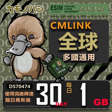 【鴨嘴獸 旅遊網卡】CMLINK 全球卡 30日輕量型 吃到飽 支援 塞爾維亞 波士尼亞 烏克蘭 等多個國家