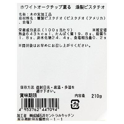 成城石井 ホワイトオークチップ薫る  燻製ピスタチオ 210g D