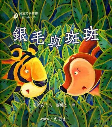 銀毛與斑斑[二手書_普通]