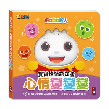 【花兒朵朵】FOOD超人 寶寶情緒認知書｜心情變變變 ✦ 表情互動 × 情緒學習 × EQ啟蒙繪本／3歲以上