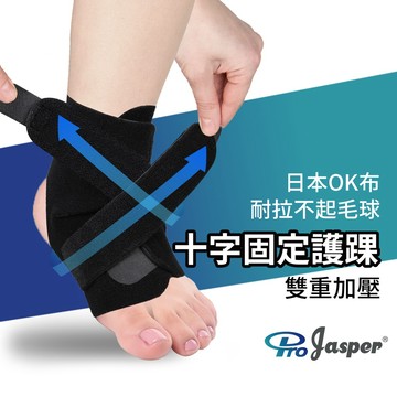 十字加壓 雙重加壓 二倍固定力 穩固腳踝 (台灣製) 耐黏 可穿進運動鞋 護踝【Maxtek承大科技】FA006A