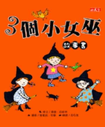 3個小女巫故事書[二手書_良好]