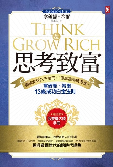 【電子書】思考致富：暢銷全球六千萬冊，「億萬富翁締造者」拿破崙‧希爾的13條成功白金法則（隨書贈「思考致富實踐手冊」）