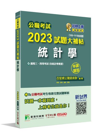 公職考試2023試題大補帖【統計學(含統計學概要)】(106~111年試題)(申論題型)[適用三等、四等/高考、普考、地方特考、關務] (1版) 百官網公職師資群 2023 大碩