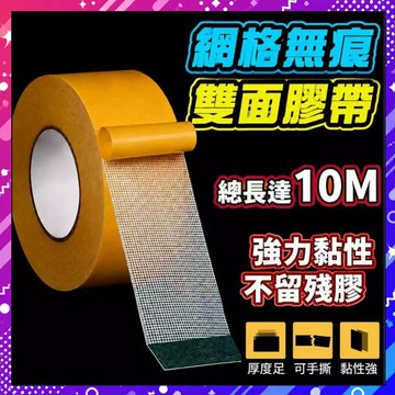 10米 網格雙麵貼 無痕雙面膠 超黏不殘膠 布基雙面膠 透明膠帶 雙面膠 無痕膠帶 強力雙面膠 布基膠帶🏅隔日到貨🏅