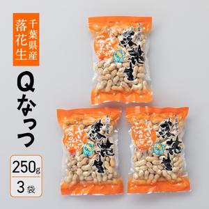 ふるさと納税 千葉県産落花生　から付き煎り豆　Qなっつ　250g×3袋　さとうの落花生　殻付き　ピーナッツ　縁起物 千葉県船橋市