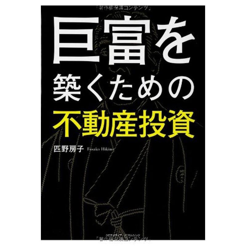 巨富を築くための不動産投資