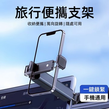 便攜收納手機夾 自拍手機架 旅行支架 旅行手機支架 車用手機架 360度旋轉支架 桌上型手機支架 手機架 懶人支架