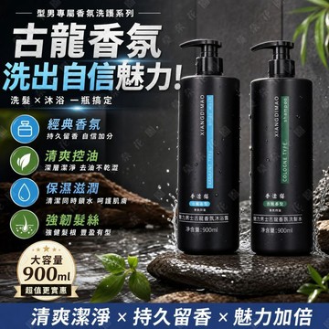 隔日達🚀古龍香水沐浴乳洗髮乳 控油去屑洗髮精 大容量900ml沐浴套裝 油去油蓬鬆 深層淨膚持久留香 清爽不黏膩去油蓬髪
