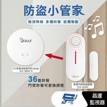 昌運監視器 DJS-AL001+DJS-SD002-R 防盜小管家 防盜組合 遠端警報器響鈴 開門關門推播通知