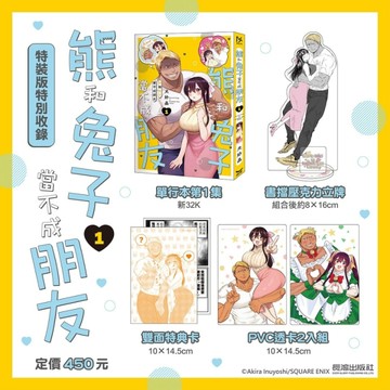 熊和兔子當不成朋友(1)【特裝版】
