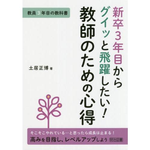 新卒3年目からグイッと飛躍したい 教師のための心得 教員3年目の教科書 そこそこやれている...と思ったら成長は止まる 高みを目指し,レベルアップしよう