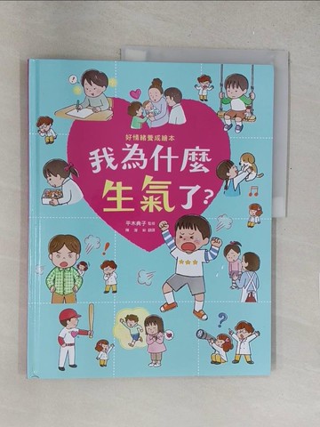 【書寶二手書T1／少年童書_R2J】我為什麼生氣了？(好情緒養成繪本)_平木典子,  陳瀅如