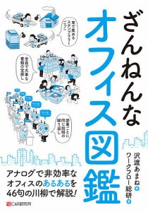 ざんねんなオフィス図鑑 沢渡あまね ワークフロー総研