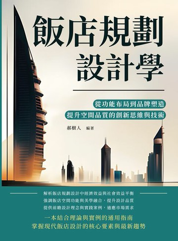 【電子書】飯店規劃設計學：從功能布局到品牌塑造，提升空間品質的創新思維與技術