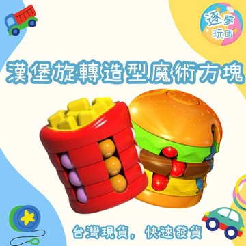 🔥在台現貨速發🚀漢堡旋轉魔豆造型魔術方塊  薯條魔方益智玩具 減壓玩具 指尖陀螺 益智舒壓玩具 手指玩具  旋轉滾珠