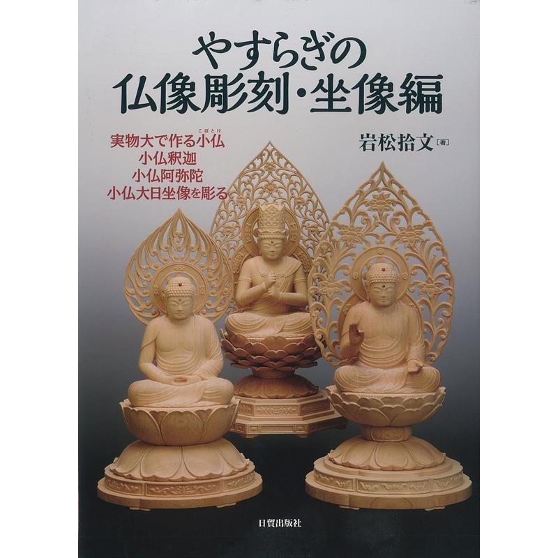 やすらぎの仏像彫刻・坐像編 実物大で作る小仏 小仏釈迦 小仏阿弥陀 小仏大日坐像を彫る