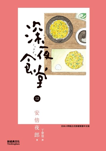 深夜食堂（12）[二手書_全新]