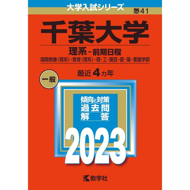 千葉大学(理系−前期日程) (2023年版大学入試シリーズ) | LINEショッピング