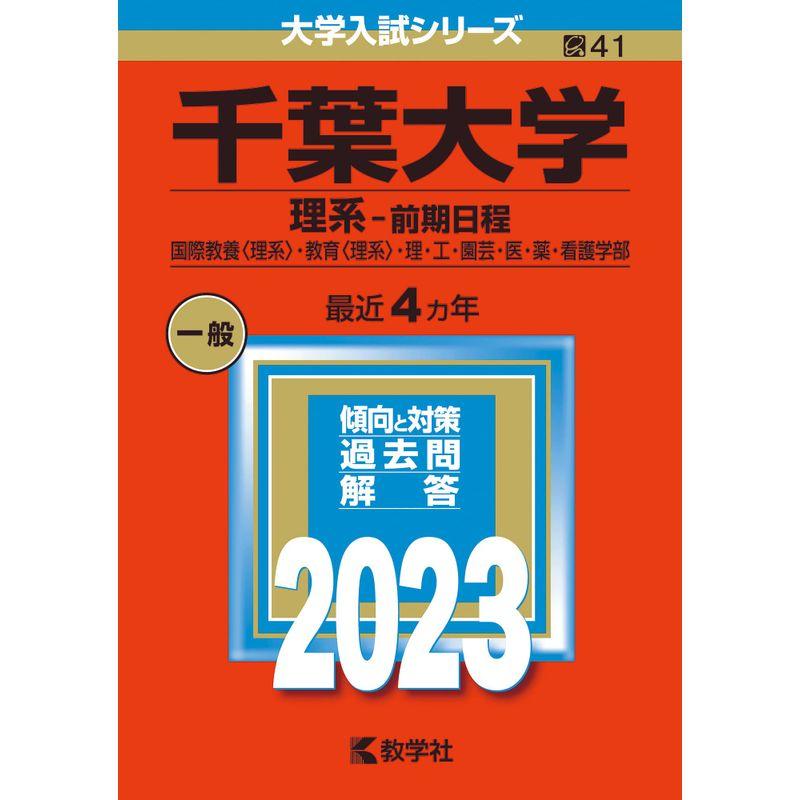千葉大学(理系−前期日程) (2023年版大学入試シリーズ)
