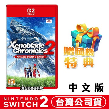 【預購10/1上市】任天堂 NS2 Switch 2 異度神劍2 Xenoblade 2-中文版●贈隨機遊戲