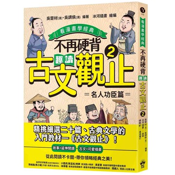 不再硬背，趣讀古文觀止(2)【看漫畫學經典】：名人功臣篇【優質新書】